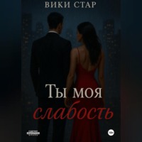 Ты моя слабость