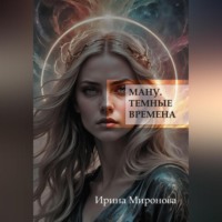 Ману. Темные времена.