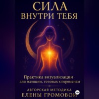 Сила внутри тебя