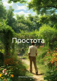 Простота