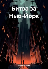 Битва за Нью-Йорк