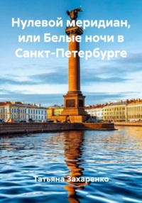 Нулевой меридиан, или Белые ночи в Санкт-Петербурге
