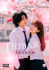 Первая любовь