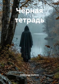 Чёрная тетрадь