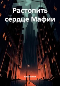 Растопить сердце Мафии