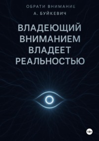 Владеющий вниманием владеет реальностью