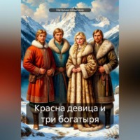 Красна девица и три богатыря