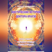 Мистические истории доктора Краузе. Сборник 5