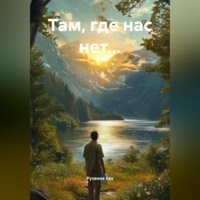 Там, где нас нет…