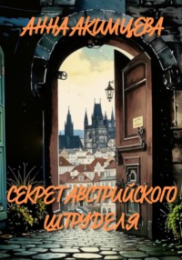 Секрет австрийского штруделя