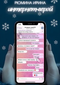 Интернет-герой