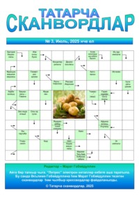 Татарча сканвордлар № 3 2025 ел