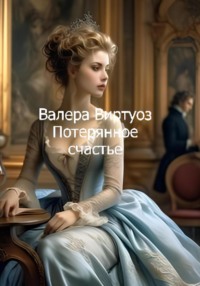 Потерянное счастье