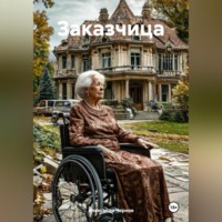 Заказчица