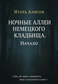 Ночные аллеи Немецкого кладбища. Начало
