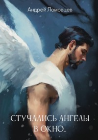 Стучались ангелы в окно
