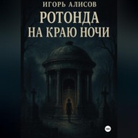 Ротонда на краю ночи