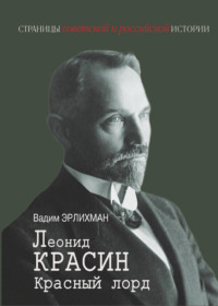 Леонид Красин. Красный лорд