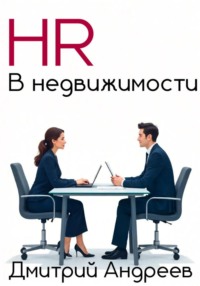 HR в недвижимости