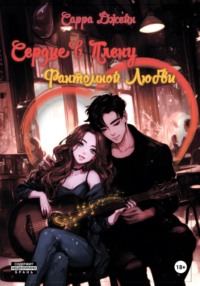 Сердце в плену фантомной любви