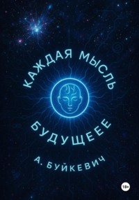 Каждая мысль – будущее