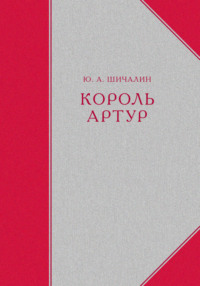 Король Артур