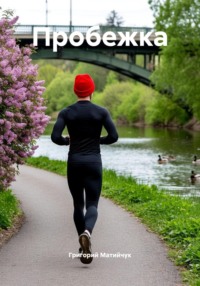 Пробежка
