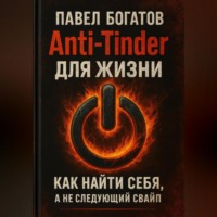 Anti-Tinder для Жизни