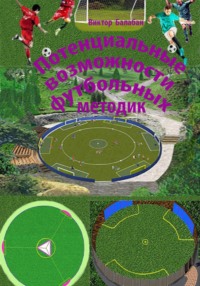 Потенциальные возможности футбольных методик