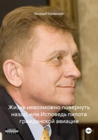 Жизнь невозможно повернуть назад, или Исповедь пилота гражданской авиации