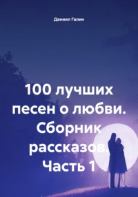 100 лучших песен о любви. Сборник рассказов. Часть 1
