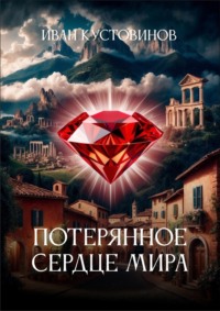 Потерянное сердце мира