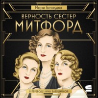 Верность сестер Митфорд