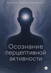 Осознание перцептивной активности
