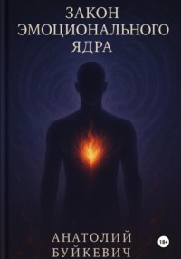 Закон эмоционального ядра