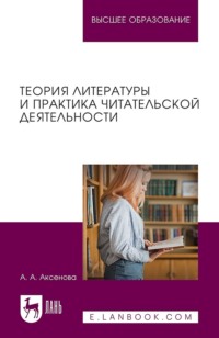 Теория литературы и практика читательской деятельности. Учебное пособие для вузов