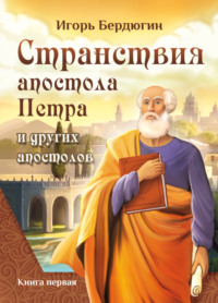 Странствия апостола Петра и других апостолов. Книга первая