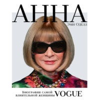Анна. Биография самой влиятельной женщины Vogue