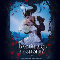 Влюбилась в демона? Беги!