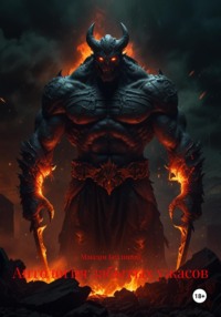 Антология забытых ужасов