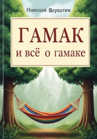 Гамак и всё о гамаке