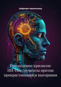 Преодоление кризисов: ИИ-Инструменты против прокрастинации и выгорания