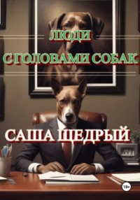 Люди с головами собак