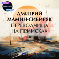 Переводчица на приисках