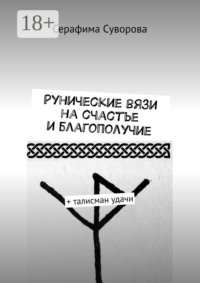 Рунические вязи на счастье и благополучие. + талисман удачи