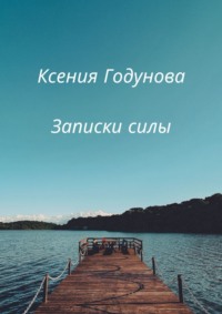 Записки силы