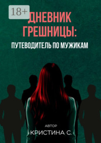 Дневник грешницы: путеводитель по мужикам
