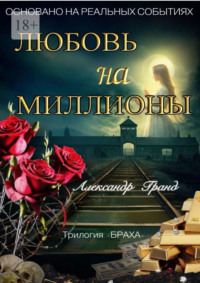 Любовь на миллионы. Трилогия «Браха»