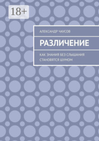 Различение. Как знания без слышания становятся шумом