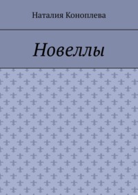 Новеллы. Рассказы